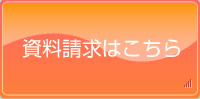 資料請求はこちら