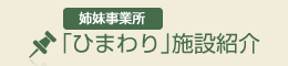 ひまわり施設紹介