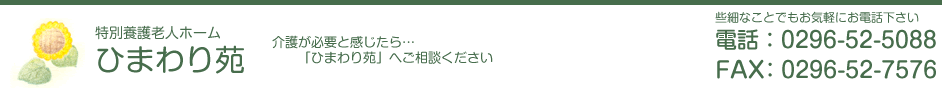 特別養護老人ホーム『ひまわり』